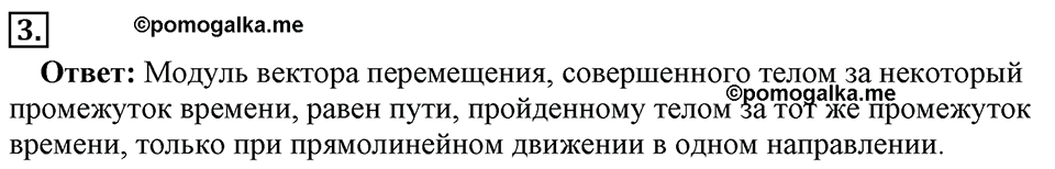 Законы взаимодействия и движения тел. §4. Перемещение при прямолинейном равномерном движении. Параграф §4 вопрос №3 — решение 1
