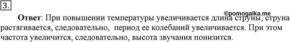 Механические колебания и волны. Звук. §31. Высота, тембр и громкость звука. Параграф §31 упражнение 31 №3 — решение 1