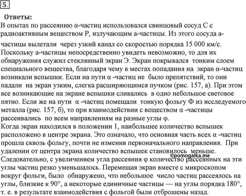 Строение атома и атомного ядра. Использование энергии атомных ядер. §52. Радиоактивность. Модели атомов. Параграф §52 вопрос №5 — решение 1