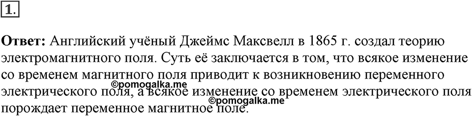 Электромагнитное поле. §43. Электромагнитное поле. Параграф §43 вопрос №1 — решение 1