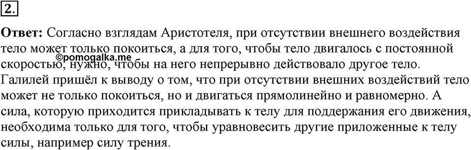 Законы взаимодействия и движения тел. §10. Инерциальные системы отсчета. Первый закон Ньютона. Параграф §10 вопрос №2 — решение 1