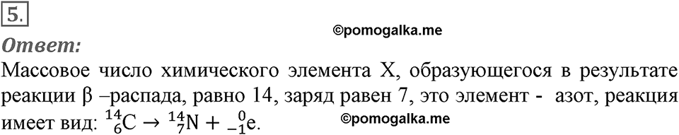 Строение атома и атомного ядра. Использование энергии атомных ядер. §53. Радиоактивные превращения атомных ядер. Параграф §53 упражнение 53 №5 — решение 1