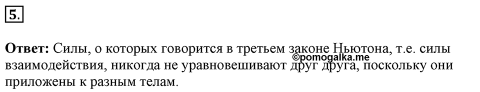 Законы взаимодействия и движения тел. §12. Третий закон Ньютона. Параграф §12 вопрос №5 — решение 1