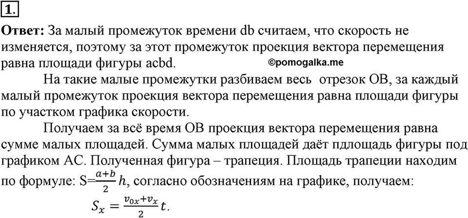 Законы взаимодействия и движения тел. §7. Перемещение при прямолинейном равноускоренном движении. Параграф §7 вопрос №1 — решение 1