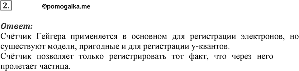 Строение атома и атомного ядра. Использование энергии атомных ядер. §54. Экспериментальные методы исследования частиц. Параграф §54 вопрос №2 — решение 1