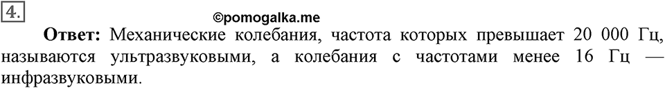Механические колебания и волны. Звук. §30. Источники звука. Звуковые колебания. Параграф §30 вопрос №4 — решение 1