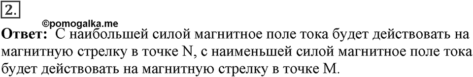 Электромагнитное поле. §34. Магнитное поле. Параграф §34 упражнение 34 №2 — решение 1