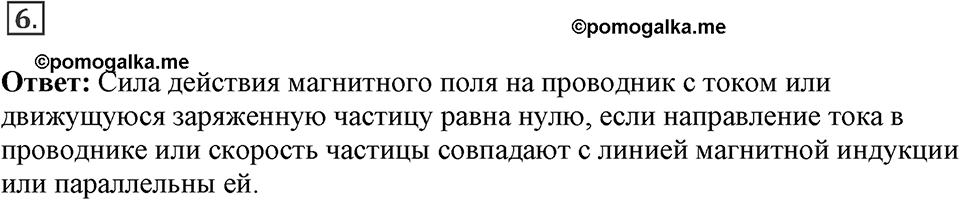 Электромагнитное поле. §36. Обнаружение магнитного поля по его действию на электрический ток. Правило левой руки. Параграф §36 вопрос №6 — решение 1