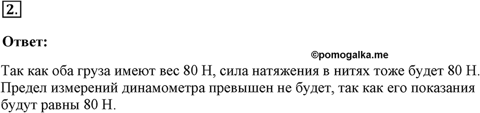 Законы взаимодействия и движения тел. §12. Третий закон Ньютона. Параграф §12 упражнение 12 №2 — решение 1