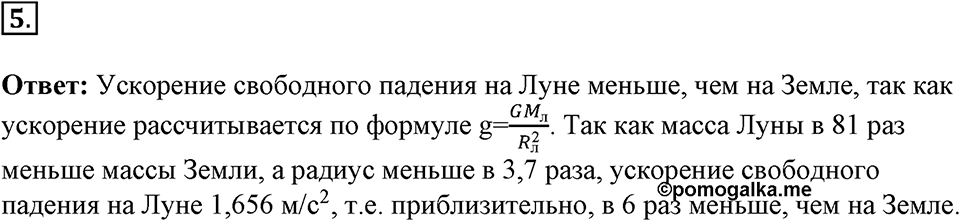 Законы взаимодействия и движения тел. §16. Ускорение свободного падения на Земле и других небесных телах. Параграф §16 вопрос №5 — решение 1