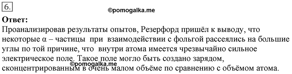 Строение атома и атомного ядра. Использование энергии атомных ядер. §52. Радиоактивность. Модели атомов. Параграф §52 вопрос №6 — решение 1
