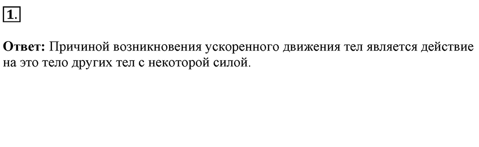 Законы взаимодействия и движения тел. §11. Второй закон Ньютона. Параграф §11 вопрос №1 — решение 1