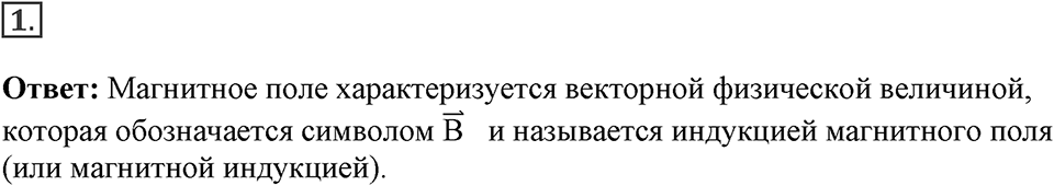 Электромагнитное поле. §37. Индукция магнитного поля. Параграф §37 вопрос №1 — решение 1