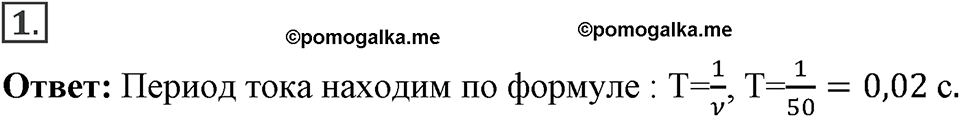 Электромагнитное поле. §42. Получение и передача переменного электрического тока. Трансформатор. Параграф §42 упражнение 42 №1 — решение 1