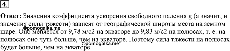 Законы взаимодействия и движения тел. §16. Ускорение свободного падения на Земле и других небесных телах. Параграф §16 вопрос №4 — решение 1