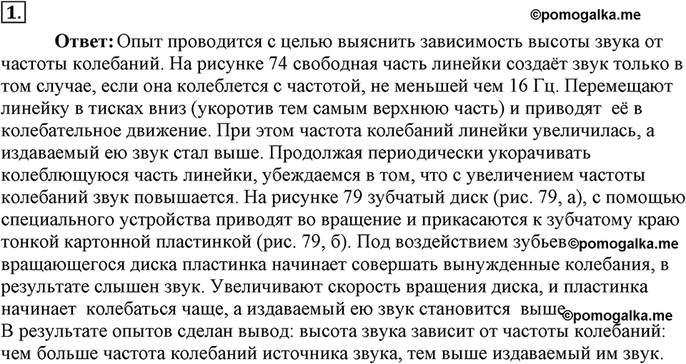 Механические колебания и волны. Звук. §31. Высота, тембр и громкость звука. Параграф §31 вопрос №1 — решение 1