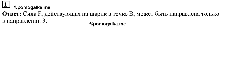 Законы взаимодействия и движения тел. §17. Прямолинейное и криволинейное движение. Параграф §17 упражнение 17 №1 — решение 1