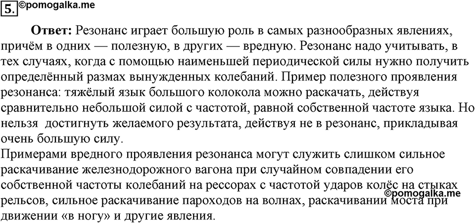 Механические колебания и волны. Звук. §27. Резонанс. Параграф §27 вопрос №5 — решение 1