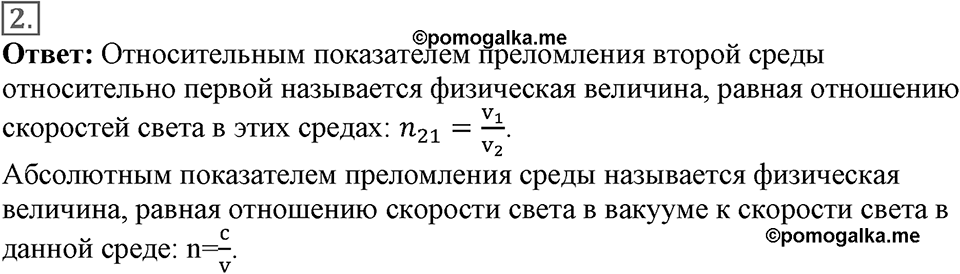 Электромагнитное поле. §48. Преломление света. Физический смысл показателя преломления. Параграф §48 вопрос №2 — решение 1