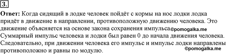 Законы взаимодействия и движения тел. §20. Импульс тела. Закон сохранения импульса. Параграф §20 упражнение 20 №3 — решение 1