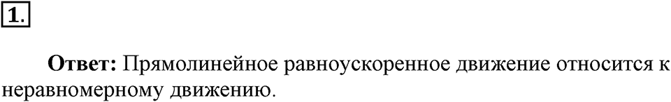 Законы взаимодействия и движения тел. §5. Прямолинейное равноускоренное движение. Ускорениении. Параграф §5 вопрос №1 — решение 1