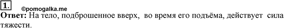 Законы взаимодействия и движения тел. §14. Движение тела, брошенного вертикально вверх. Невесомость. Параграф §14 вопрос №1 — решение 1