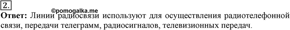 Электромагнитное поле. §46. Принципы радиосвязи и телевидения. Параграф §46 вопрос №2 — решение 1