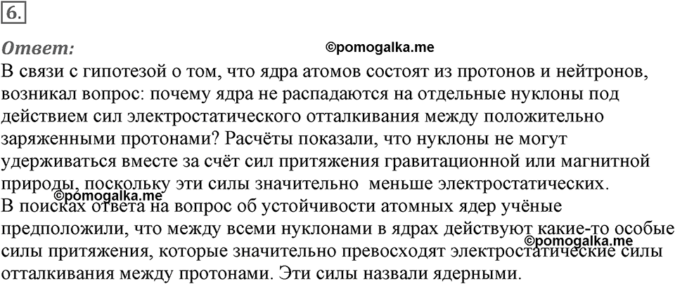 Строение атома и атомного ядра. Использование энергии атомных ядер. §56. Состав атомного ядра. Ядерные силы. Параграф §56 вопрос №6 — решение 1