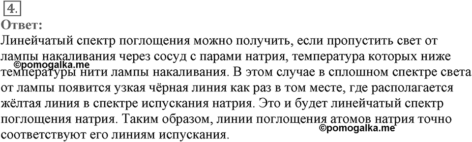 Электромагнитное поле. §50. Типы оптических спектров. Параграф §50 вопрос №4 — решение 1