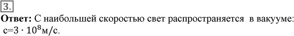 Электромагнитное поле. §48. Преломление света. Физический смысл показателя преломления. Параграф §48 вопрос №3 — решение 1