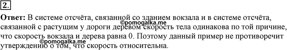 Законы взаимодействия и движения тел. §9. Относительность движения. Параграф §9 упражнение 9 №2 — решение 1