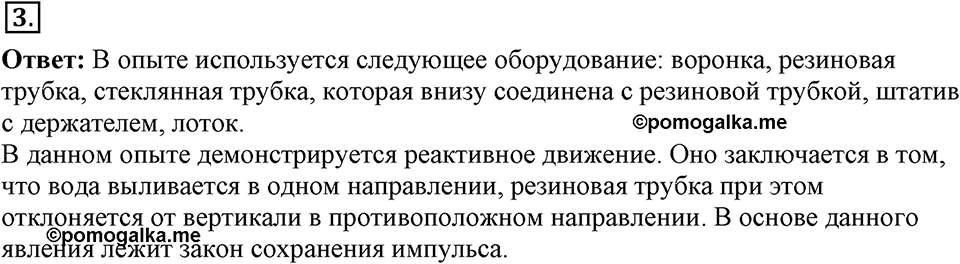 Законы взаимодействия и движения тел. §21. Реактивное движение. Ракеты. Параграф §21 упражнение 21 №3 — решение 1