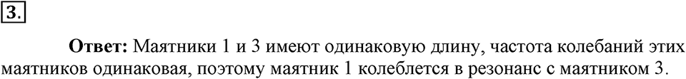 Механические колебания и волны. Звук. §27. Резонанс. Параграф §27 вопрос №3 — решение 1