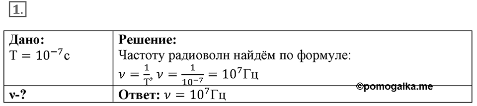 Электромагнитное поле. §46. Принципы радиосвязи и телевидения. Параграф §46 упражнение 46 №1 — решение 1