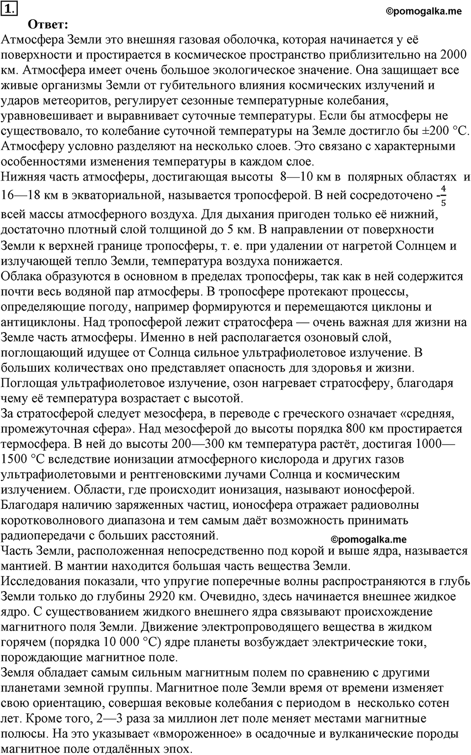 Строение и эволюция вселенной. §64. Большие планеты Солнечной системы. Параграф §64 вопрос №1 — решение 1