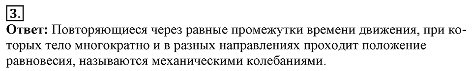 Механические колебания и волны. Звук. §23. Колебательное движение. Свободные колебания. Параграф §23 вопрос №3 — решение 1