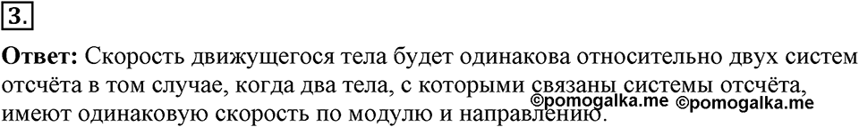 Законы взаимодействия и движения тел. §9. Относительность движения. Параграф §9 упражнение 9 №3 — решение 1