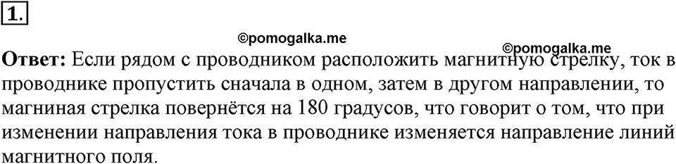 Электромагнитное поле. §35. Направление тока и направление линий его магнитного поля. Параграф §35 вопрос №1 — решение 1