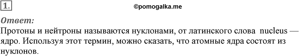 Строение атома и атомного ядра. Использование энергии атомных ядер. §56. Состав атомного ядра. Ядерные силы. Параграф §56 вопрос №1 — решение 1