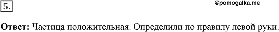 Электромагнитное поле. §36. Обнаружение магнитного поля по его действию на электрический ток. Правило левой руки. Параграф §36 упражнение 36 №5 — решение 1