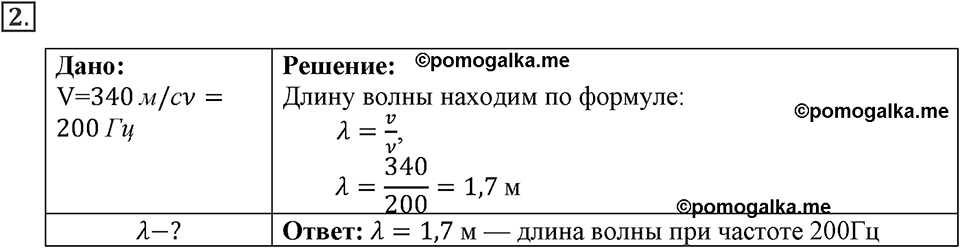 Механические колебания и волны. Звук. §29. Длина волны. Скорость распространения волн. Параграф §29 упражнение 29 №2 — решение 1