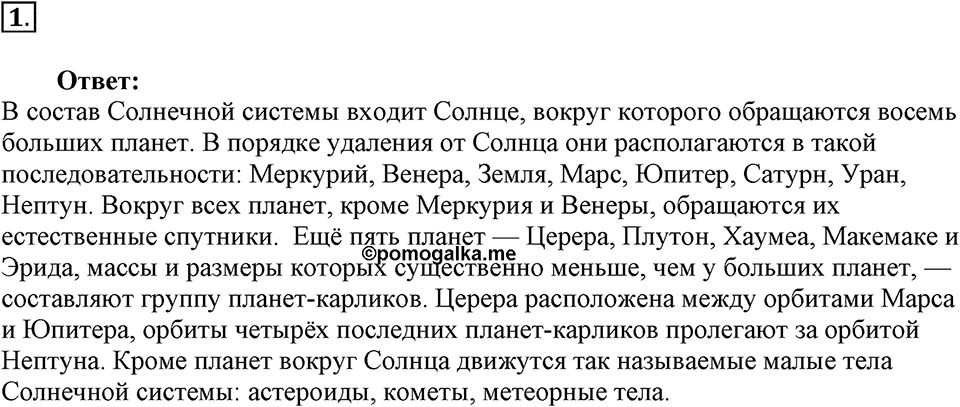 Строение и эволюция вселенной. §63. Состав, строение и происхождение Солнечной системы. Параграф §63 вопрос №1 — решение 1