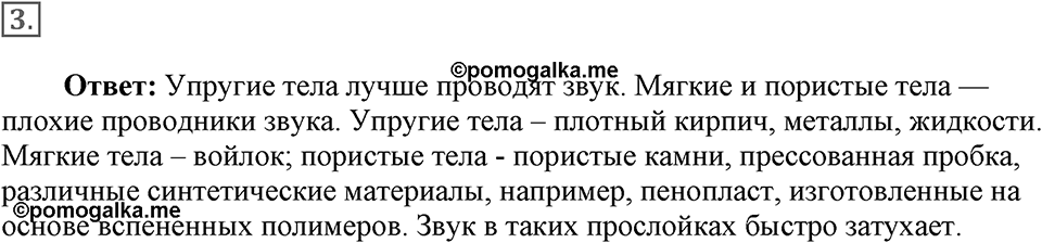 Механические колебания и волны. Звук. §32. Распространение звука. Звуковые волны. Параграф §32 вопрос №3 — решение 1
