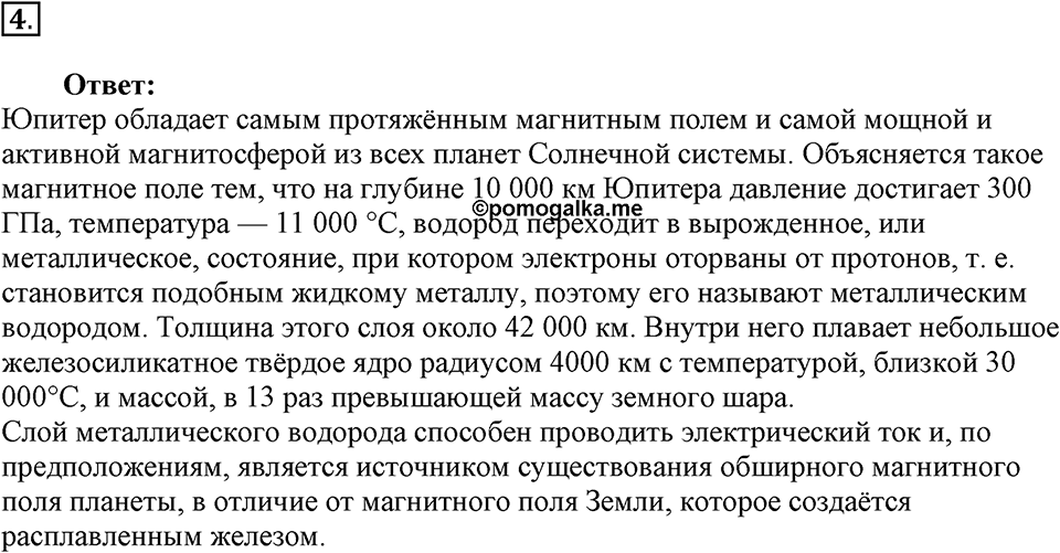 Строение и эволюция вселенной. §64. Большие планеты Солнечной системы. Параграф §64 вопрос №4 — решение 1