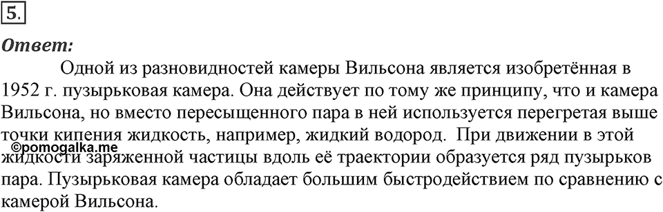 Строение атома и атомного ядра. Использование энергии атомных ядер. §54. Экспериментальные методы исследования частиц. Параграф §54 вопрос №5 — решение 1