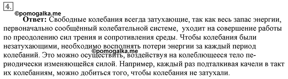 Механические колебания и волны. Звук. §26. Затухающие колебания. Вынужденные колебания. Параграф §26 вопрос №4 — решение 1