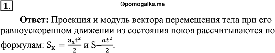 Законы взаимодействия и движения тел. §8. Перемещение тела при прямолинейном равноускоренном движении без начальной скорости. Параграф §8 вопрос №1 — решение 1