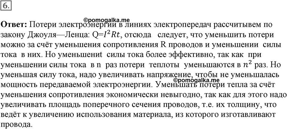 Электромагнитное поле. §42. Получение и передача переменного электрического тока. Трансформатор. Параграф §42 вопрос №6 — решение 1