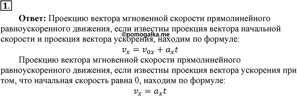 Законы взаимодействия и движения тел. §6. Скорость прямолинейного равноускоренного движения. График скорости. Параграф §6 вопрос №1 — решение 1