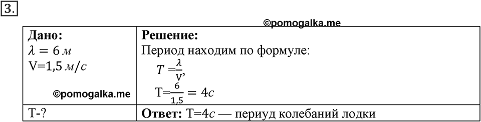 Механические колебания и волны. Звук. §29. Длина волны. Скорость распространения волн. Параграф §29 упражнение 29 №3 — решение 1
